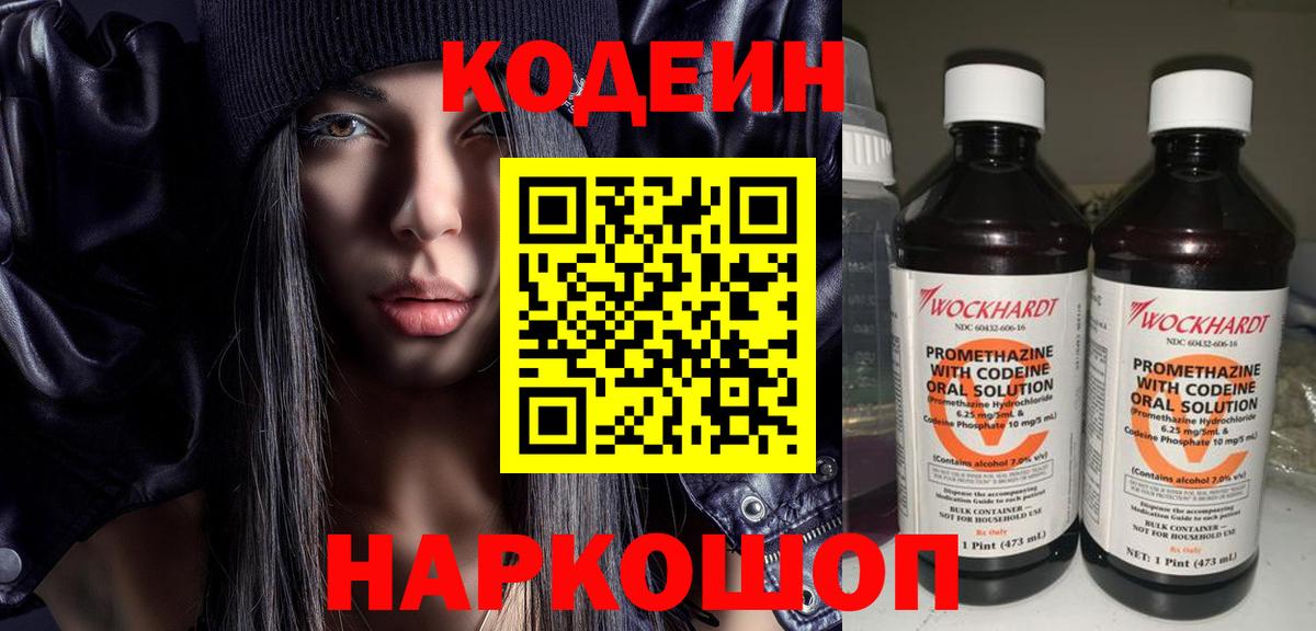 Кодеин Purple Drank  Вход с VPN  Фролово  где купить наркотик  Codein Purple Drank 